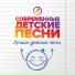 Современные детские песни