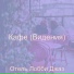 Отель Лобби Джаз