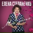 Елена Степаненко