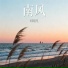 刘翊凡