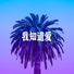 寇铭