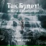 Так Будет!, Ната Хабибулина