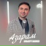 Альберт Валиев