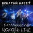 Женатый Крест
