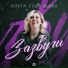 Ольга Савельева