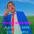 Ильнур Юламанов