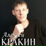 Алексей Кракин