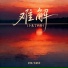 承桓, 自游诗