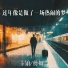 卡铂, 傅如一