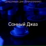 Сонный Джаз