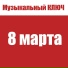 МУЗЫКАЛЬНЫЙ КЛЮЧ