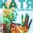 Катя Газетина