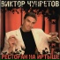 Виктор Чупретов