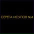 Серега Исупов