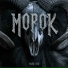 МОРОК