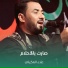 علاء العكيلي