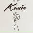 Cramy