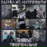 Творожный