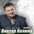 Калина Виктор