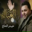 حيدر الحاج