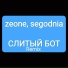 zeone, segodnia