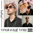 YouPuss1 feat. TIMD Cook