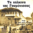 Ta Chalkina Tis Goumenissas