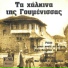 Ta Chalkina Tis Goumenissas