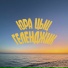 Юра Цыц