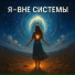 Ирина Ведана