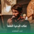 امجد الشغانبي