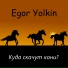 Egor Yolkin