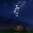 林玉涵