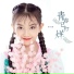 宋小睿