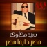Sayed Mekkawy
