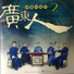 汤凱旋, 文傅盈, 伍国忠, 余其伟, 黄鼎世