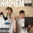 disend, NEНОЙ