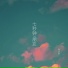 杨洁茜