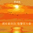早晚晚
