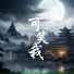 纹莱