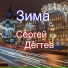 Сергей Дегтев