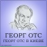 Георг Отс