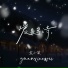 袁小葳