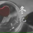 叶天
