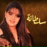 سلطانة