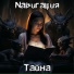 Nавигация