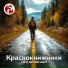 Краснокнижники