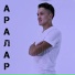 Фидан Сахибгареев