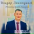 Ильдар Айнетдинов