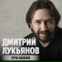 Дмитрий Лукьянов